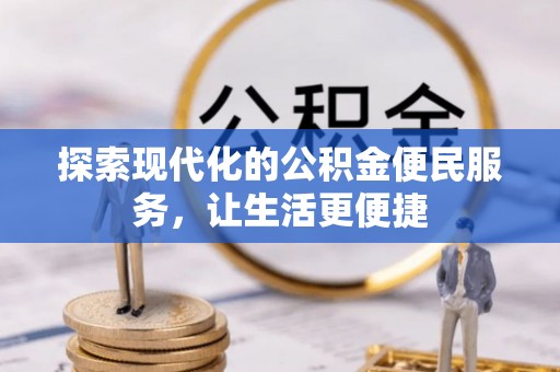 沈阳探索现代化的公积金便民服务，让生活更便捷
