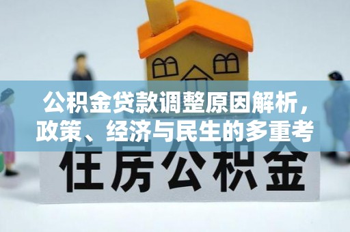 沈阳公积金贷款调整原因解析，政策、经济与民生的多重考量