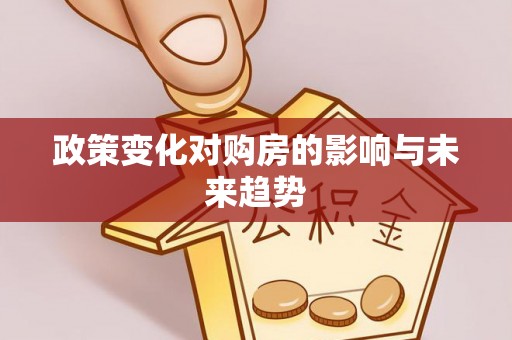 沈阳政策变化对购房的影响与未来趋势