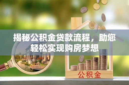 沈阳揭秘公积金贷款流程，助您轻松实现购房梦想