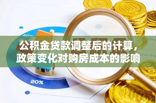 沈阳公积金贷款调整后的计算，政策变化对购房成本的影响与应对策略