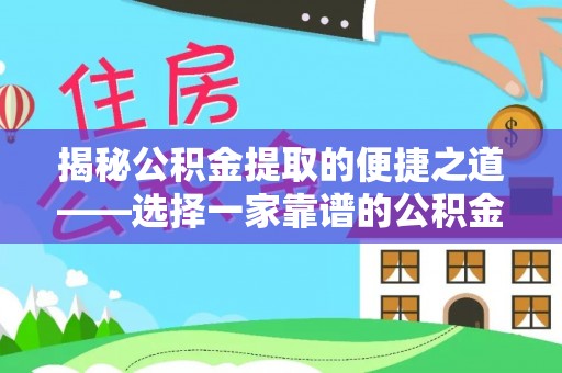 沈阳揭秘公积金提取的便捷之道——选择一家靠谱的公积金提取代办公司
