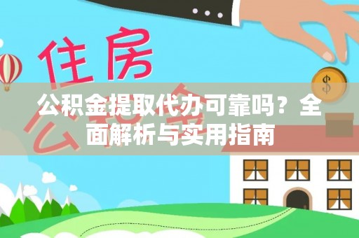 沈阳公积金提取代办可靠吗？全面解析与实用指南