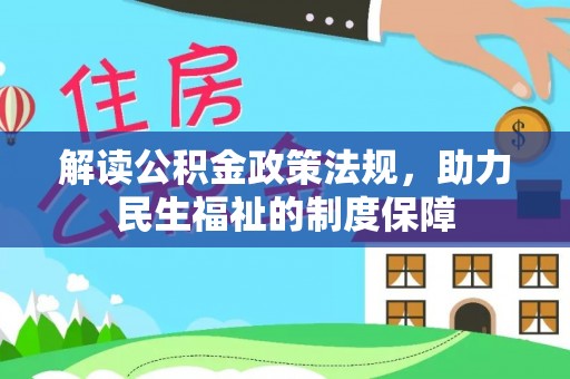 沈阳解读公积金政策法规，助力民生福祉的制度保障