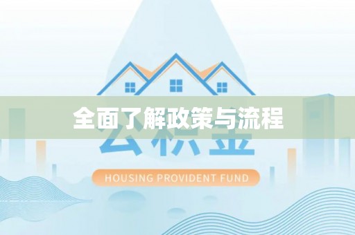 沈阳全面了解政策与流程