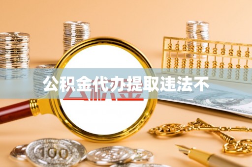 沈阳公积金代办提取违法不