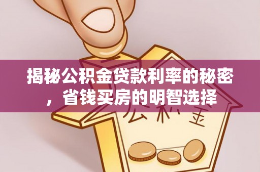 沈阳揭秘公积金贷款利率的秘密，省钱买房的明智选择
