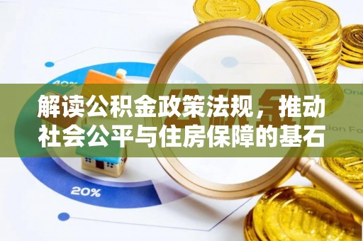 沈阳解读公积金政策法规，推动社会公平与住房保障的基石