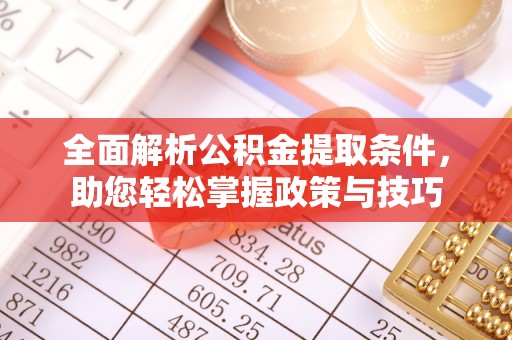 沈阳全面解析公积金提取条件，助您轻松掌握政策与技巧