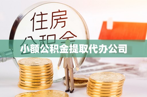 沈阳小额公积金提取代办公司
