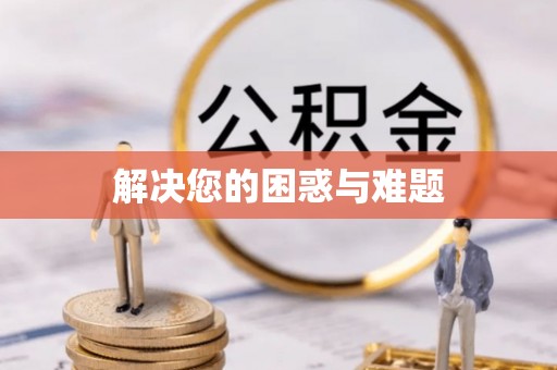 沈阳解决您的困惑与难题