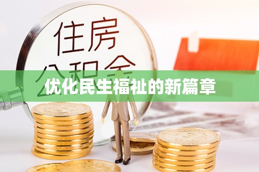 沈阳优化民生福祉的新篇章