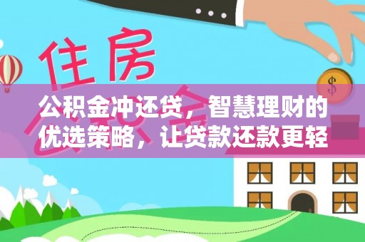 沈阳公积金冲还贷，智慧理财的优选策略，让贷款还款更轻松