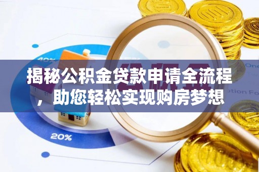 沈阳揭秘公积金贷款申请全流程，助您轻松实现购房梦想