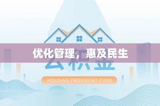 沈阳优化管理，惠及民生