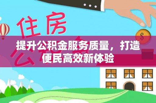 沈阳提升公积金服务质量，打造便民高效新体验