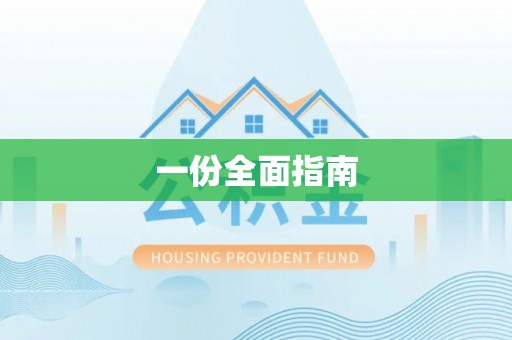 沈阳一份全面指南