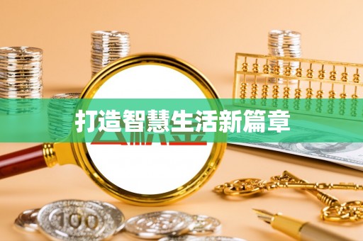 沈阳打造智慧生活新篇章