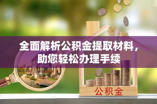 沈阳全面解析公积金提取材料，助您轻松办理手续
