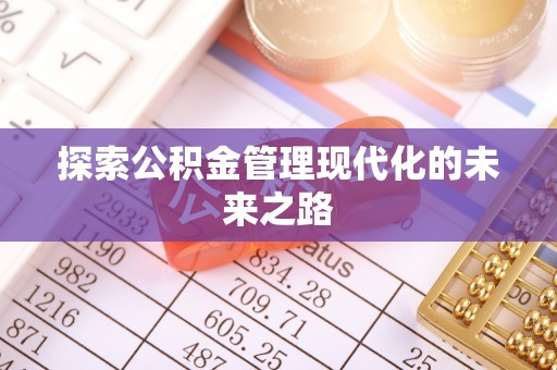 沈阳探索公积金管理现代化的未来之路