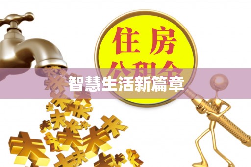 沈阳智慧生活新篇章