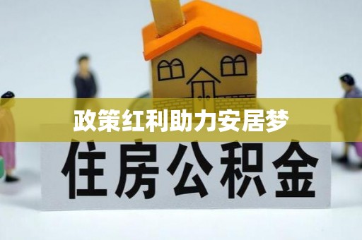 沈阳政策红利助力安居梦