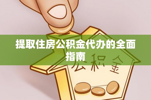 沈阳提取住房公积金代办的全面指南