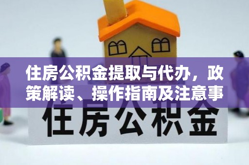 沈阳住房公积金提取与代办，政策解读、操作指南及注意事项