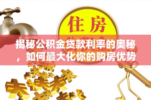 沈阳揭秘公积金贷款利率的奥秘，如何最大化你的购房优势