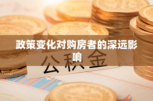 沈阳政策变化对购房者的深远影响