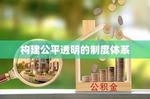 沈阳构建公平透明的制度体系