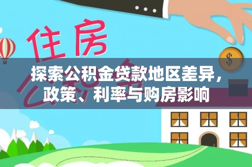 沈阳探索公积金贷款地区差异，政策、利率与购房影响