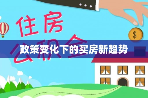 沈阳政策变化下的买房新趋势