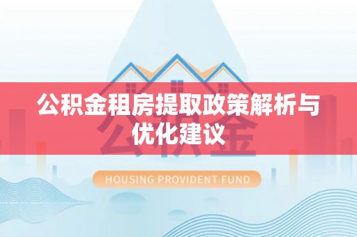 沈阳公积金租房提取政策解析与优化建议