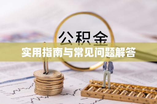沈阳实用指南与常见问题解答
