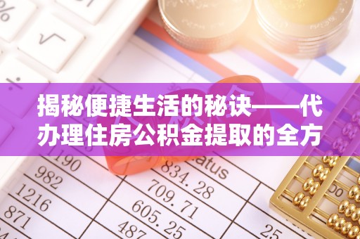 沈阳揭秘便捷生活的秘诀——代办理住房公积金提取的全方位指南