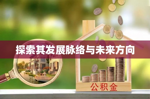沈阳探索其发展脉络与未来方向