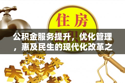 沈阳公积金服务提升，优化管理，惠及民生的现代化改革之路