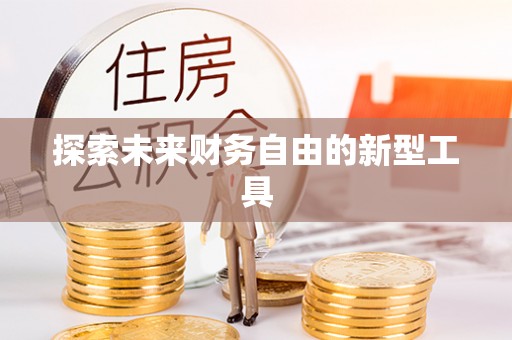 沈阳探索未来财务自由的新型工具