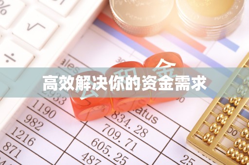 沈阳高效解决你的资金需求