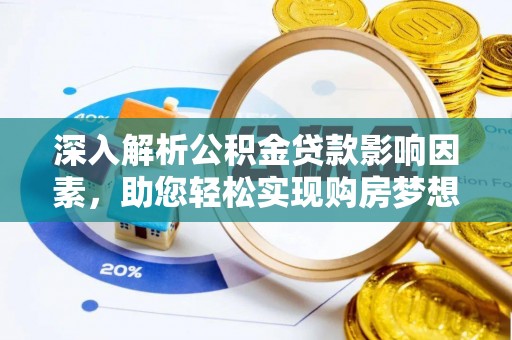 沈阳深入解析公积金贷款影响因素，助您轻松实现购房梦想