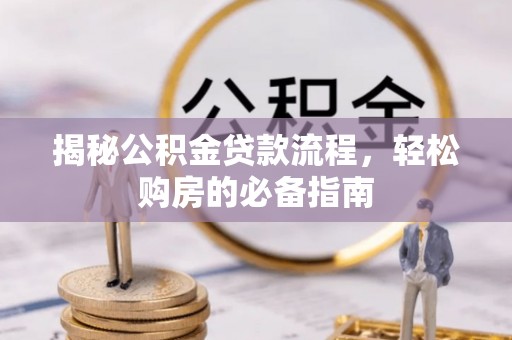 沈阳揭秘公积金贷款流程，轻松购房的必备指南