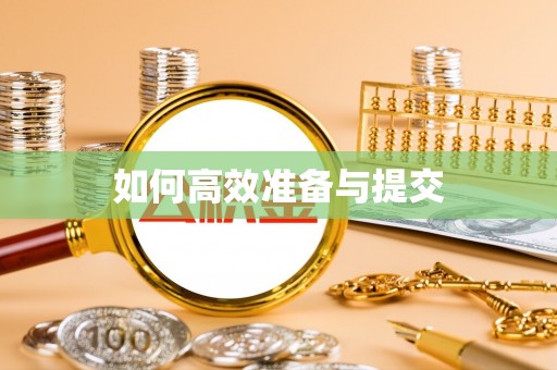 沈阳如何高效准备与提交