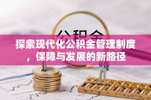 沈阳探索现代化公积金管理制度，保障与发展的新路径