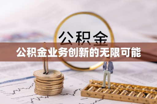 沈阳公积金业务创新的无限可能