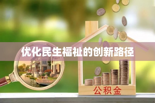 沈阳优化民生福祉的创新路径