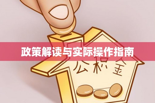 沈阳政策解读与实际操作指南