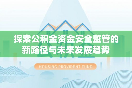 沈阳探索公积金资金安全监管的新路径与未来发展趋势