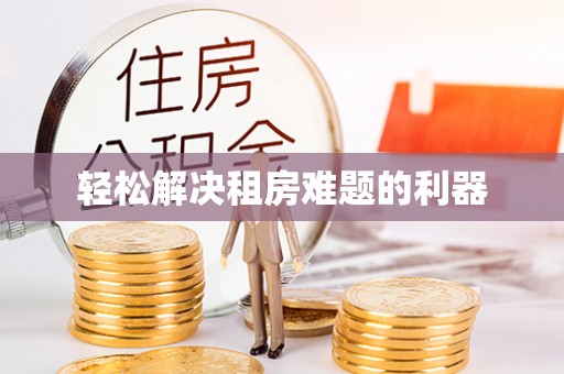 沈阳轻松解决租房难题的利器