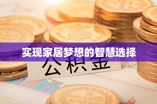 沈阳实现家居梦想的智慧选择